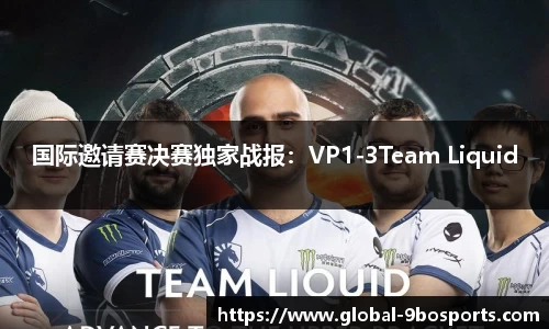 国际邀请赛决赛独家战报：VP1-3Team Liquid