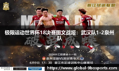 极限运动世界杯18决赛图文战报：武汉队1-2泉州队