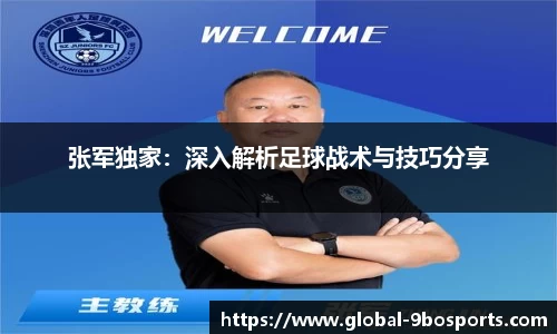 张军独家：深入解析足球战术与技巧分享