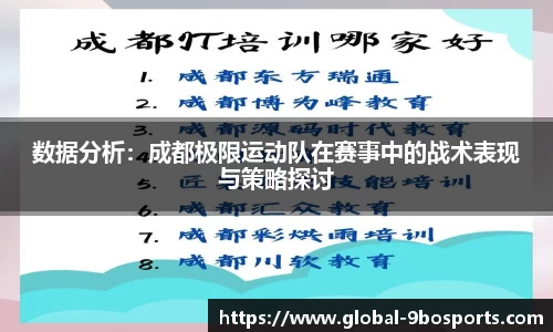 数据分析：成都极限运动队在赛事中的战术表现与策略探讨