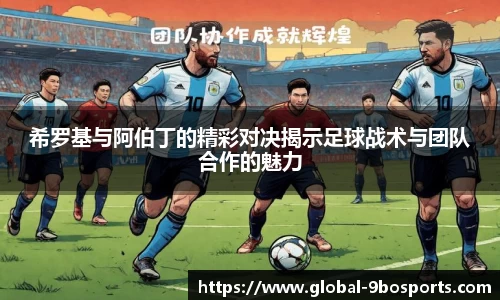 希罗基与阿伯丁的精彩对决揭示足球战术与团队合作的魅力
