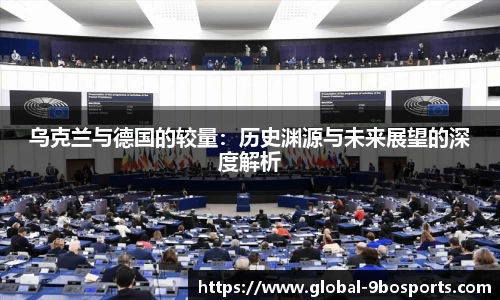 乌克兰与德国的较量：历史渊源与未来展望的深度解析