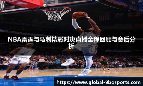 NBA雷霆与马刺精彩对决直播全程回顾与赛后分析
