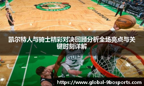 凯尔特人与骑士精彩对决回顾分析全场亮点与关键时刻详解